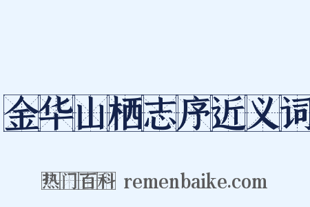 金华山栖志序近义词是什么意思的图片